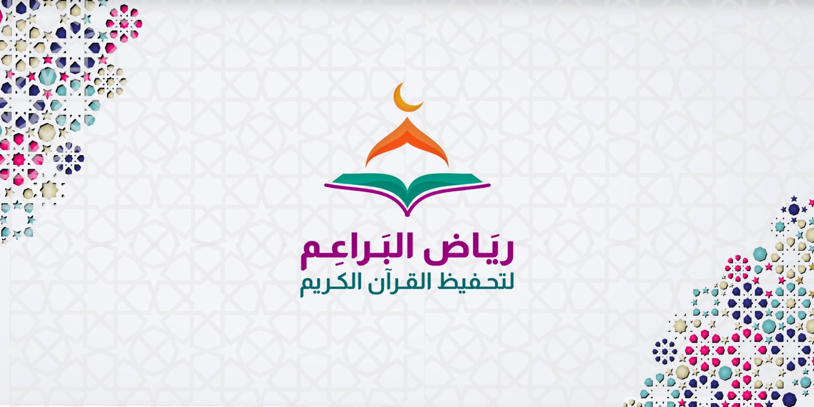 تحفيظ القرآن الكريم